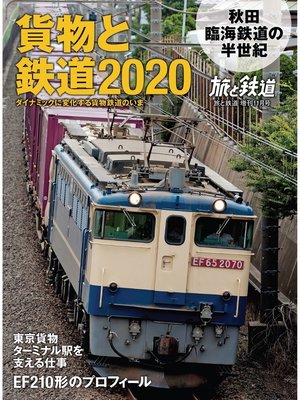 cover image of 旅と鉄道 2020年増刊11月号 貨物と鉄道2020